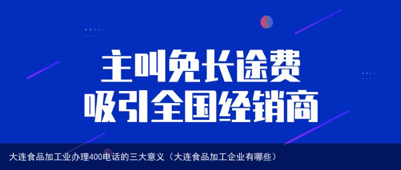 大连食品加工业办理400电话的三大意义（大连食品加工企业有哪些）