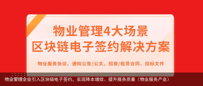 物业管理企业引入区块链电子签约，实现降本增效、提升服务质量（物业服务产业）