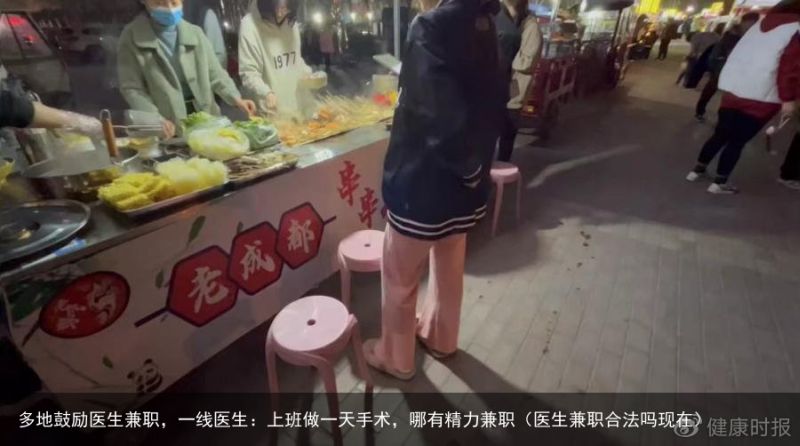多地鼓励医生兼职，一线医生：上班做一天手术，哪有精力兼职（医生兼职合法吗现在）