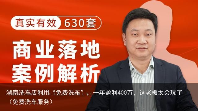 湖南洗车店利用“免费洗车”，一年盈利400万，这老板太会玩了（免费洗车服务）