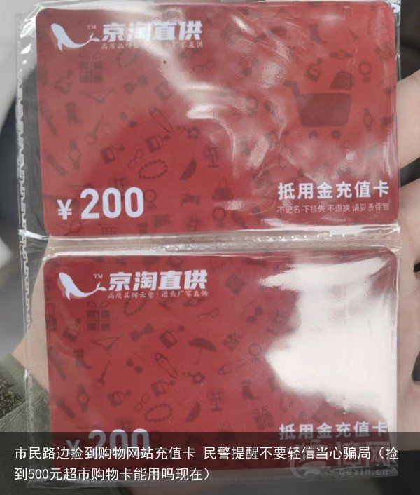 市民路边捡到购物网站充值卡 民警提醒不要轻信当心骗局（捡到500元超市购物卡能用吗现在）