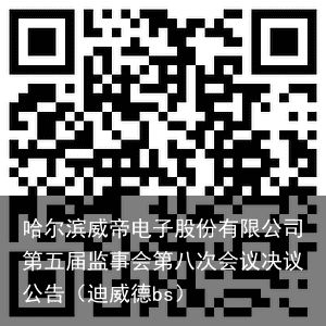 哈尔滨威帝电子股份有限公司第五届监事会第八次会议决议公告（迪威德bs）