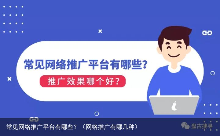 常见网络推广平台有哪些？（网络推广有哪几种）