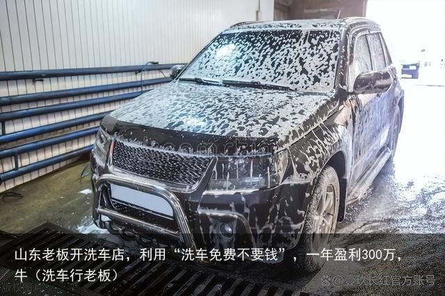 山东老板开洗车店，利用“洗车免费不要钱”，一年盈利300万，牛（洗车行老板）