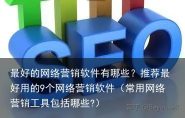 最好的网络营销软件有哪些？推荐最好用的9个网络营销软件（常用网络营销工具包括哪些?）