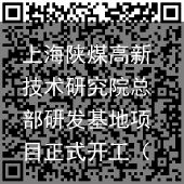 上海陕煤高新技术研究院总部研发基地项目正式开工（陕煤大厦）