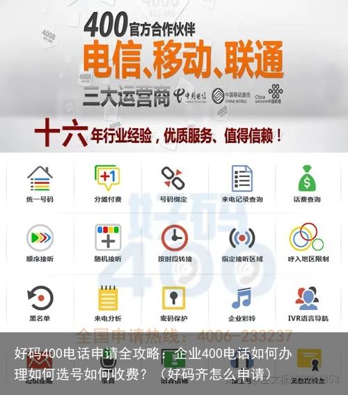 好码400电话申请全攻略：企业400电话如何办理如何选号如何收费？（好码齐怎么申请）