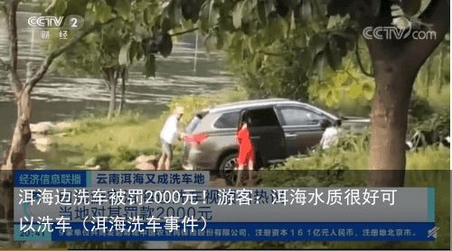 洱海边洗车被罚2000元！游客：洱海水质很好可以洗车（洱海洗车事件）