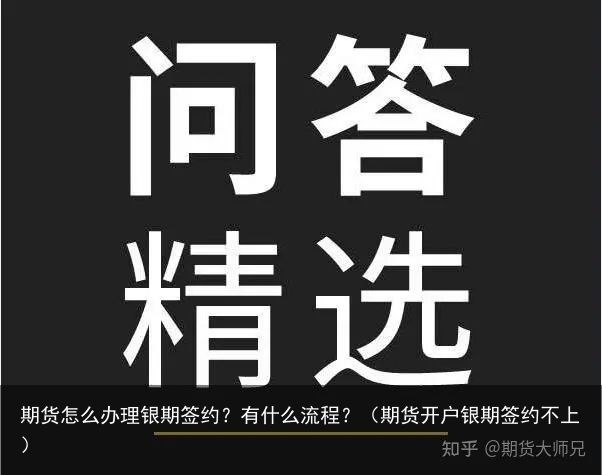 期货怎么办理银期签约？有什么流程？（期货开户银期签约不上）