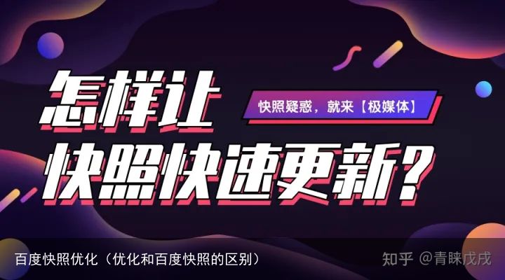 百度快照优化（优化和百度快照的区别）
