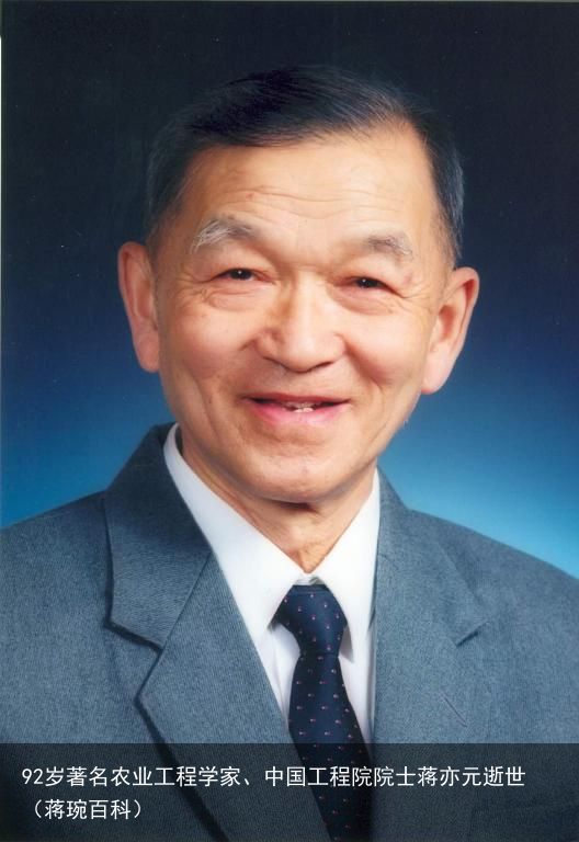 92岁著名农业工程学家、中国工程院院士蒋亦元逝世（蒋琬百科）