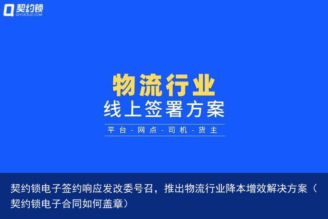 契约锁电子签约响应发改委号召，推出物流行业降本增效解决方案（契约锁电子合同如何盖章）