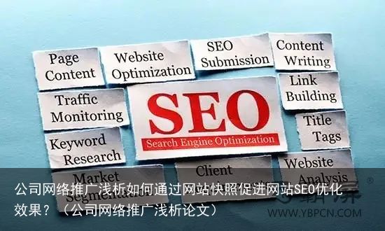 公司网络推广浅析如何通过网站快照促进网站SEO优化效果？（公司网络推广浅析论文）