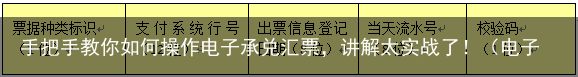 手把手教你如何操作电子承兑汇票，讲解太实战了！（电子承兑汇票操作流程视频）