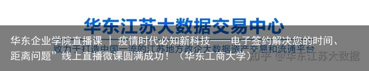 华东企业学院直播课 | 疫情时代必知新科技——电子签约解决您的时间、距离问题”线上直播微课圆满成功！（华东工商大学）