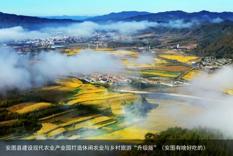 安图县建设现代农业产业园打造休闲农业与乡村旅游“升级版”（安图有啥好吃的）