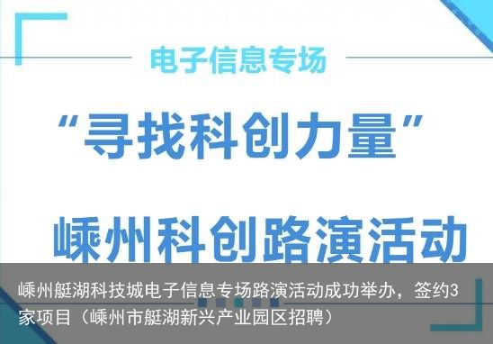 嵊州艇湖科技城电子信息专场路演活动成功举办，签约3家项目（嵊州市艇湖新兴产业园区招聘）