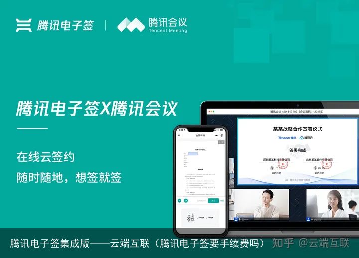 腾讯电子签集成版——云端互联（腾讯电子签要手续费吗）
