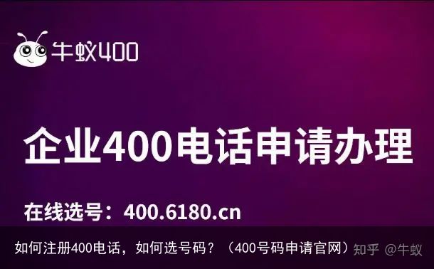 如何注册400电话，如何选号码？（400号码申请官网）