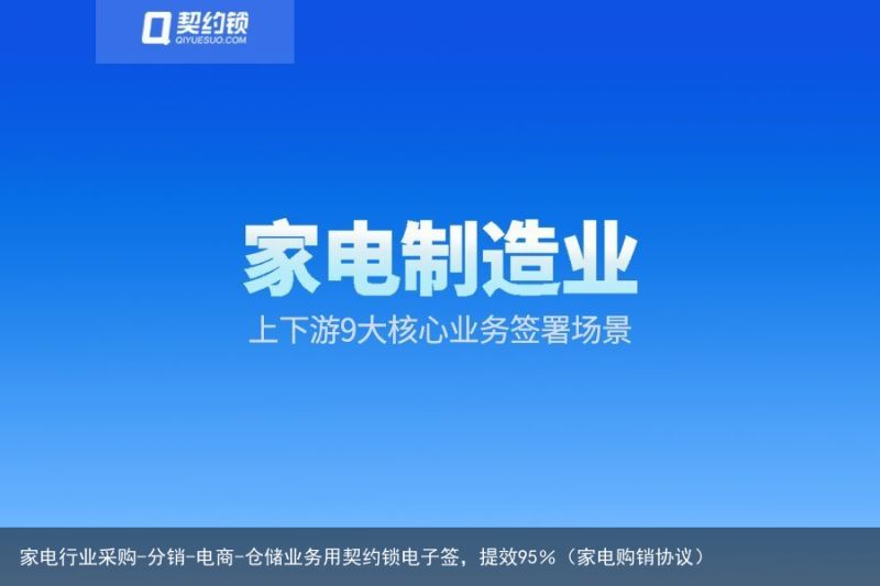 家电行业采购-分销-电商-仓储业务用契约锁电子签，提效95％（家电购销协议）