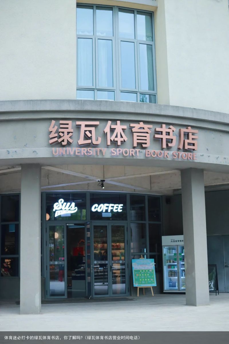 体育迷必打卡的绿瓦体育书店，你了解吗?（绿瓦体育书店营业时间电话）