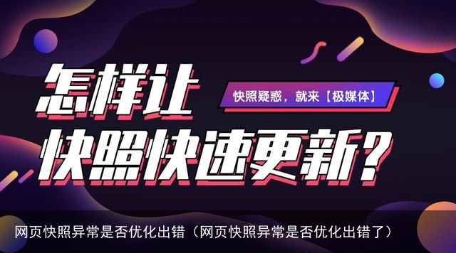 网页快照异常是否优化出错（网页快照异常是否优化出错了）