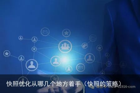 快照优化从哪几个地方着手（快照的策略）