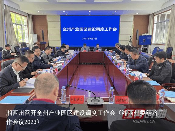湘西州召开全州产业园区建设调度工作会（湘西州委经济工作会议2023）