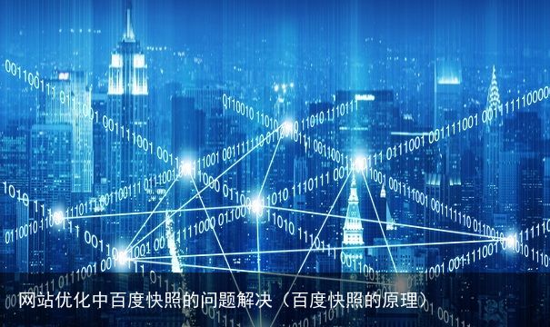 网站优化中百度快照的问题解决（百度快照的原理）