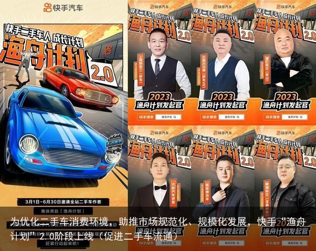 为优化二手车消费环境，助推市场规范化、规模化发展，快手“渔舟计划”2.0阶段上线（促进二手车流通）