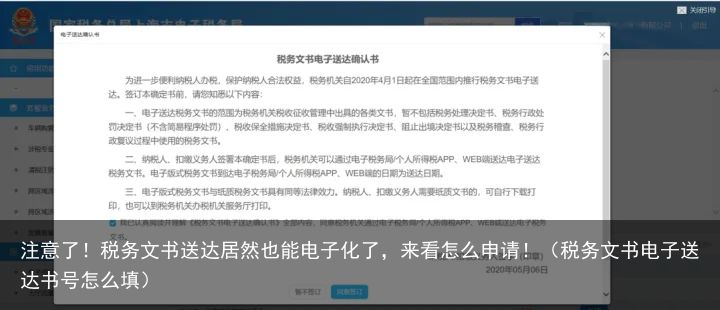 注意了！税务文书送达居然也能电子化了，来看怎么申请！（税务文书电子送达书号怎么填）