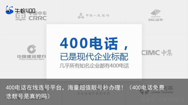 400电话在线选号平台，海量超值靓号秒办理！（400电话免费选靓号是真的吗）