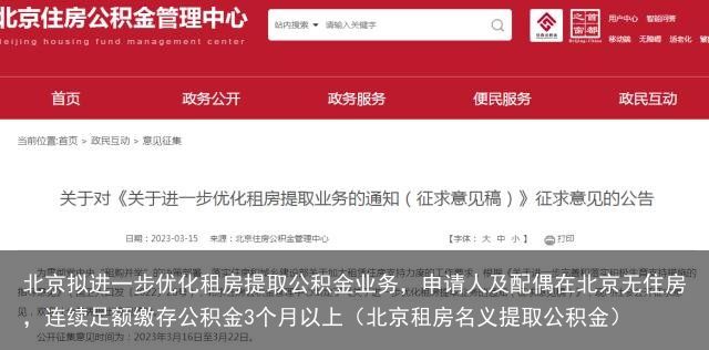 北京拟进一步优化租房提取公积金业务，申请人及配偶在北京无住房，连续足额缴存公积金3个月以上（北京租房