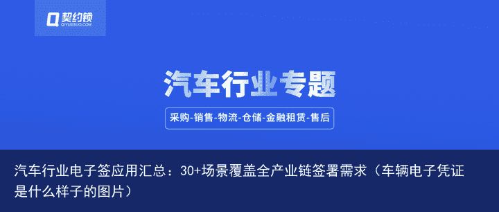 汽车行业电子签应用汇总：30+场景覆盖全产业链签署需求（车辆电子凭证是什么样子的图片）