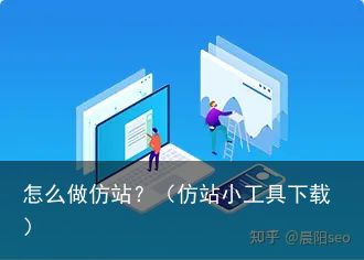 怎么做仿站？（仿站小工具下载）