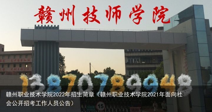 赣州职业技术学院2022年招生简章（赣州职业技术学院2021年面向社会公开招考工作人员公告）