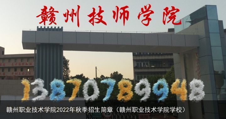 赣州职业技术学院2022年秋季招生简章（赣州职业技术学院学校）