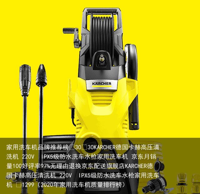 家用洗车机品牌推荐榜¥30¥30KARCHER德国卡赫高压清洗机 220V  IPX5级防水洗车水枪家用洗车机 京东月销量100好评率97%无理由退换京东配送旗舰店KARCHER德国卡赫高压清洗机 2