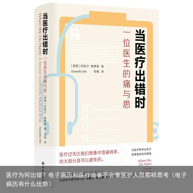 医疗为何出错？电子病历和医疗设备不会像医护人员那样思考（电子病历有什么优势）