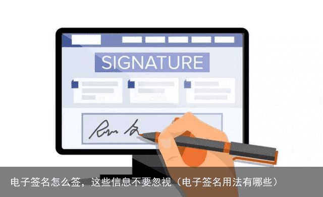 电子签名怎么签，这些信息不要忽视（电子签名用法有哪些）