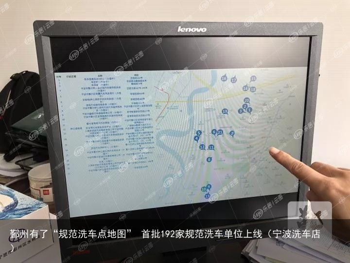 鄞州有了“规范洗车点地图” 首批192家规范洗车单位上线（宁波洗车店）