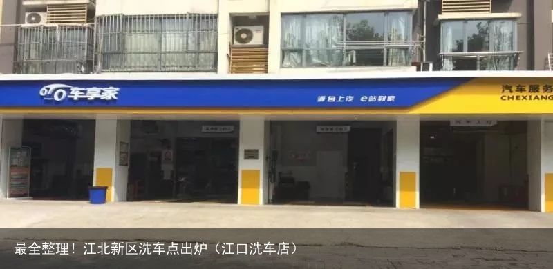 最全整理！江北新区洗车点出炉（江口洗车店）