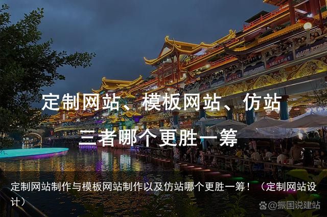 定制网站制作与模板网站制作以及仿站哪个更胜一筹！（定制网站设计）