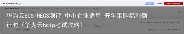 华为云ECS/HECS测评:中小企业适用,开年采购福利倒计时（华为云hcip考试攻略）