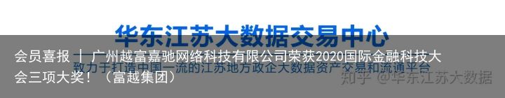 会员喜报 | 广州越富嘉驰网络科技有限公司荣获2020国际金融科技大会三项大奖！（富越集团）