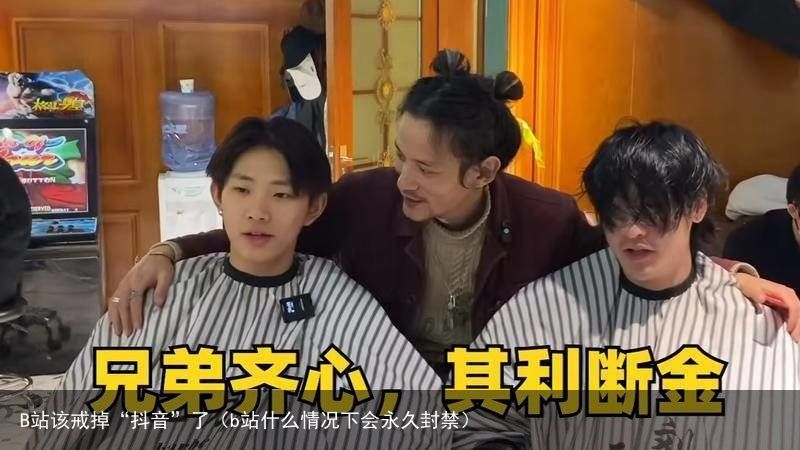B站该戒掉“抖音”了（b站什么情况下会永久封禁）