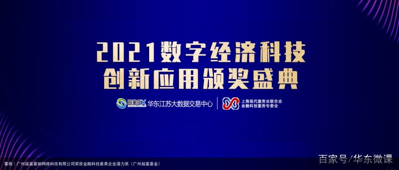 喜报｜广州越富嘉驰网络科技有限公司荣获金融科技最具企业潜力奖（广州越富基金）