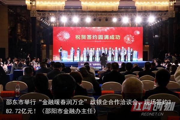 邵东市举行“金融暖春润万企”政银企合作洽谈会，现场签约382.72亿元！（邵阳市金融办主任）