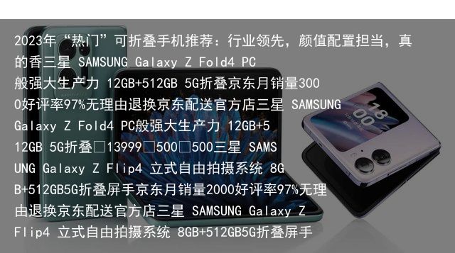 2023年“热门”可折叠手机推荐：行业领先，颜值配置担当，真的香三星 SAMSUNG Galaxy Z Fold4 PC般强大生产力 12GB+512GB 5G折叠京东月销量3000好评率97%无理由