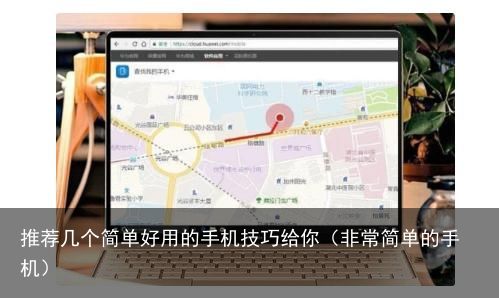推荐几个简单好用的手机技巧给你（非常简单的手机）